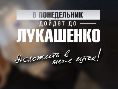 В понедельник дойдет до Лукашенко!