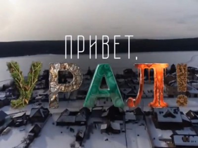 Привет, Урал!