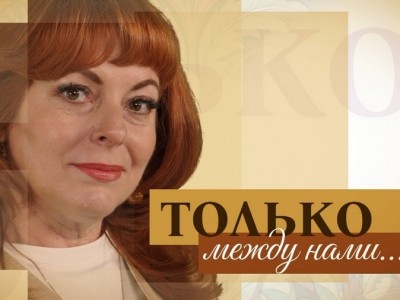Только между нами