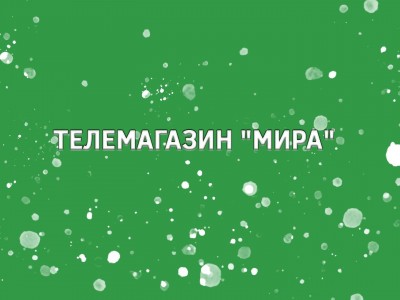 Телемагазин Мира