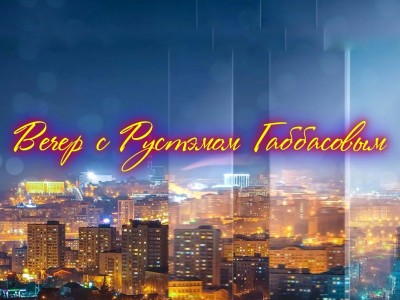 Вечер с Рустэмом Габбасовым