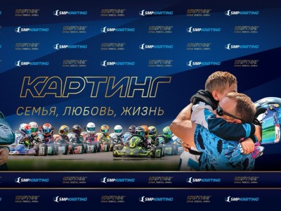 Картинг. Семья, любовь, жизнь