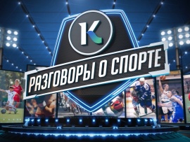 Разговоры о спорте