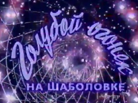 Голубой огонек 2002