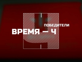 Победители. Время Ч