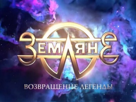 Земляне. Возвращение легенды