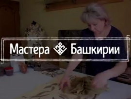 Мастера Башкирии