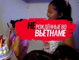 (Не)рожденные во Вьетнаме