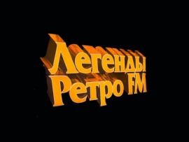 Легенды Ретро ФМ-2015