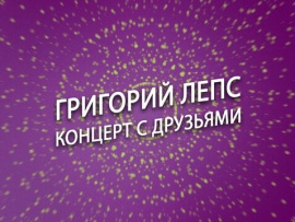Премьера. Григорий Лепс. Концерт с друзьями