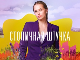 Столичная штучка