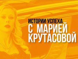 Истории успеха с Марией Крутасовой
