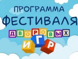 Фестиваль дворовых игр