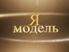 Я – model