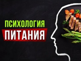 Психология питания