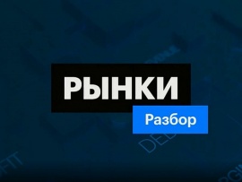 РБК. Рынки. Разбор