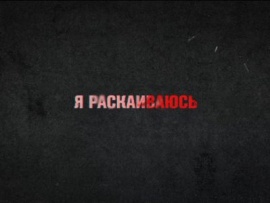Я раскаиваюсь