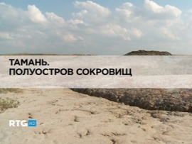 Тамань. Полуостров сокровищ