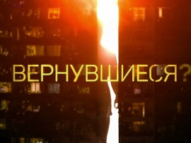 Вернувшиеся. Золотая коллекция