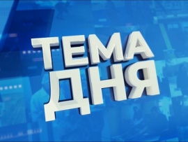 Тема дня