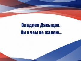 Владлен Давыдов. Ни о чем не жалею...