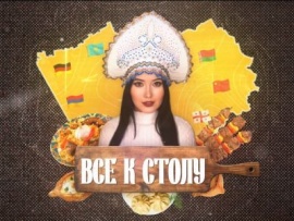 Все к столу!