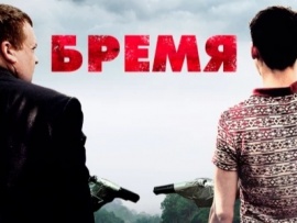 Бремя