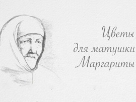 Цветы для матушки Маргариты