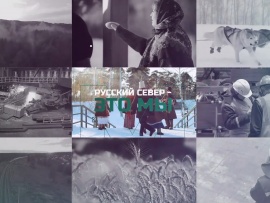 Русский Север — это мы!