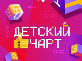 Детский суперчарт
