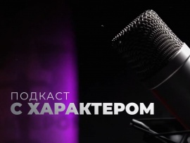 Подкаст с характером