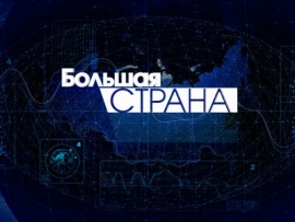 Большая страна: Страна желаний