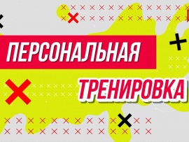 Персональная тренировка
