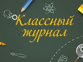Классный журнал