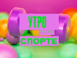 Утро на спорте