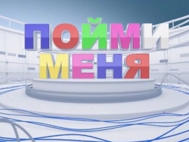 Пойми меня