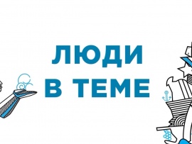 Люди в теме