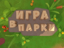 Игра в парки
