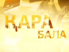 Қара бала. Нұржан Керменбаевтың шығармашылық кеші