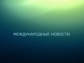 Международные новости