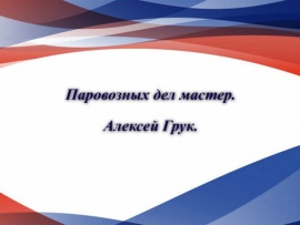 Паровозных дел мастер. Алексей Грук