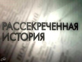 Рассекреченная история
