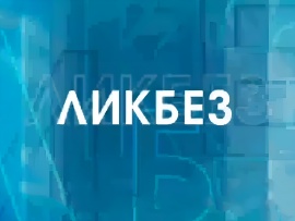 Ликбез