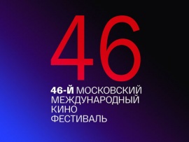 46-й Московский Международный кинофестиваль. Торжественное открытие
