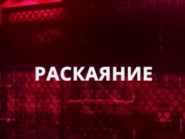 Раскаяние