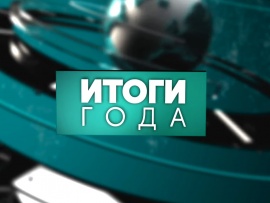 Итоги года