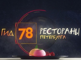 Гид 78. Рестораны Петербурга
