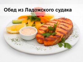 Обед из Ладожского судака