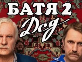 Батя-2. Дед