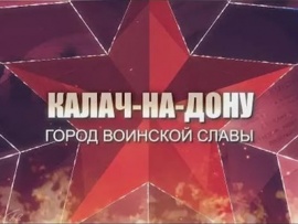 Калач-на-Дону. Город воинской славы